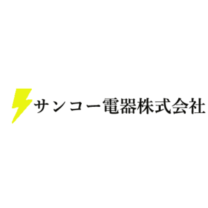 サンコー電器株式会社